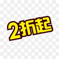 2折起艺术字