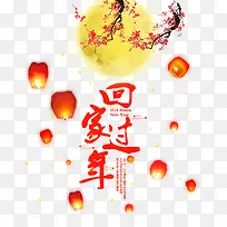 免抠红色回家过年艺术字