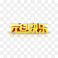 元旦快乐黄色立体艺术字