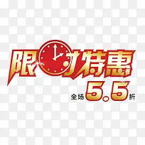 限时特惠5.5折文字素材