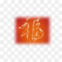 福字白色烟雾