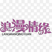 浪漫情缘矢量艺术字