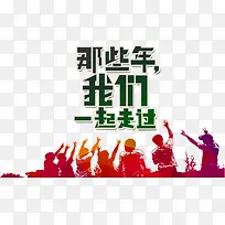 同学会高清免抠素材