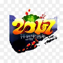 新年图案与艺术字