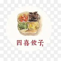 四喜饺子图案