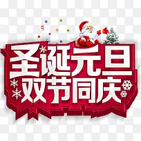 2018圣诞元旦双节钜惠海报设计