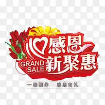 感恩新聚惠