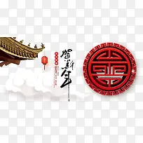 贺新年字体设计