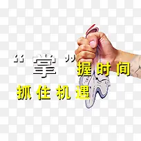 掌握时间