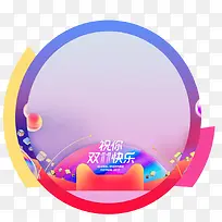 祝你双11快乐