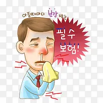 流鼻涕的男人