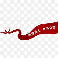 传播爱心
