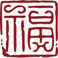 福字中国风式红章