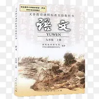 九年级语文课本