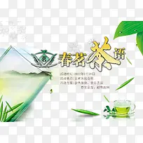 春茗茶语psd茶文化海报