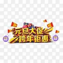 元旦大促跨年钜惠