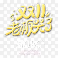 双11老板哭了 艺术字