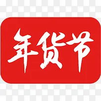 年货节促销矢量LOGO素材