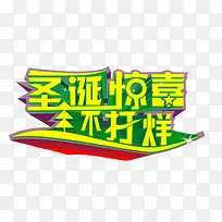 圣诞惊喜 不打烊