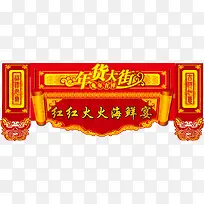 年货大街门头矢量素材
