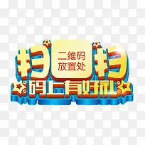 扫扫码上有好礼