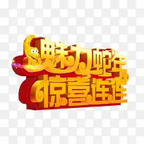 惊喜连连