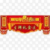 年货大街门头矢量素材