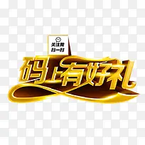扫扫码上有好礼