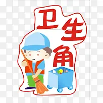班级文化卫生角