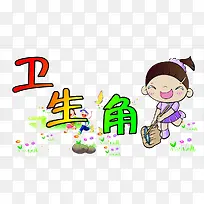 教室卫生角