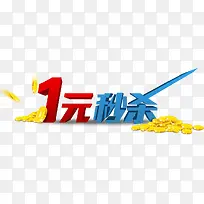 1元秒杀艺术字高清免抠素材
