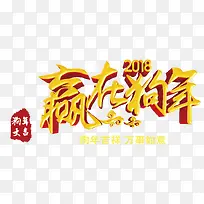 2018赢在狗年金色立体艺术字