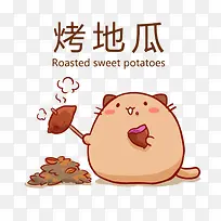 卡通可爱的小动物烤红薯吃插画免