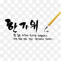 毛笔书写韩语