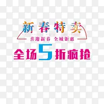 新春特卖促销艺术字免费下载