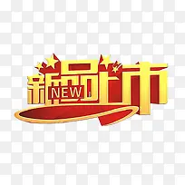 新品上市字