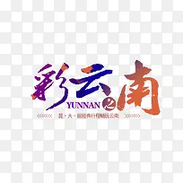 彩云之南艺术字