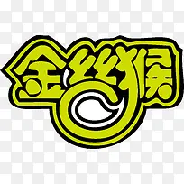 金丝猴logo下载