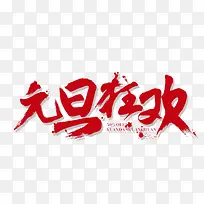 红色喜庆元旦狂欢书法字体设计