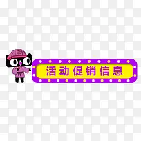 活动促销信息