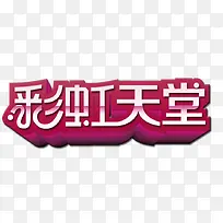 彩虹天堂