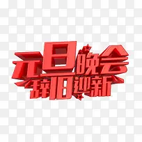红色立体元旦晚会艺术字