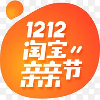 淘宝亲亲节主LOGO双12双十二