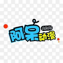 阿呆动漫