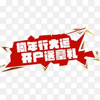 狗年行大运开户送豪礼