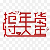 2018抢年货过大年海报设计