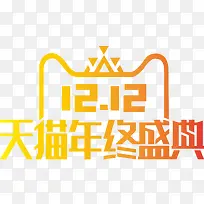 天猫双十二年终盛典logo