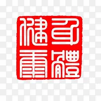 篆刻印章红色高清中国元素风