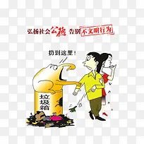 弘扬社会公德，告别不文明行为