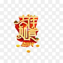 吉祥如意立体3D效果字